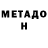 МЕТАДОН кристалл Love Elle